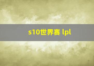 s10世界赛 lpl